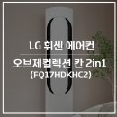 LG 휘센 오브제컬렉션 칸 2in1 FQ17HDKHC2 에어컨 소개