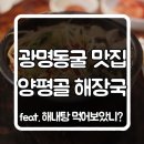 정관장 신내점 | 광명동굴 맛집 양평골 7년 단골 후기