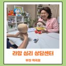 부천시여성청소년센터 | 부천 역곡 심리상담센터 라함 커플 상담 후기