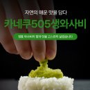505 | 카네쿠 505 생와사비 후기 자극 없이 풍미가 깊은 생와사비는 제이프레쉬링크에서