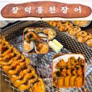 황제점심뷔페 | 오늘 점심 뭐 먹지?) 연제구 장어맛집 장덕 풍천장어...좋은 장어에 뷔페까지 야무지게 즐기고 온 후기