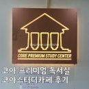코아프라자 | 📚코아 프리미엄 독서실 무거동/울산대 후문점 방문 후기