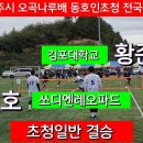 2024 여주시 오곡나루배 동호인초청 족구대회 초청일반 결승 / 김포대학교 vs 쏘디엔레오파드 이미지