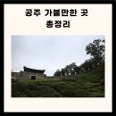 공주 가볼만한곳 충남 공주 가볼만한곳 공주 가볼만한곳 베스트10 이미지