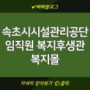 속초시시설관리공단 | 속초시시설관리공단 임직원 복지후생관 복지몰 홈페이지 정보 | 사이트 이용 안내 | 복지 혜택 소개