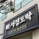 마포맛집서경도락 | 서울 마포역 맛집 고기집 서경도락 암퇘지 양념구이 평양냉면 후기