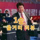 오합지졸 배구단 도전기 영화 &lt;1승&gt; 리뷰 명대사