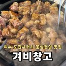 살집 | 여수 겨비창고ㅣ현지인추천 줄서서 먹는 꽃삼겹살집 내돈내산 후기(주차, 웨이팅 꿀팁)