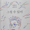 그럴 수 있어 - 양희은 에세이 이미지