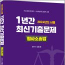 2024년도 시행 1년간 최신기출문제 형사소송법,신호진,렉스스터디 이미지