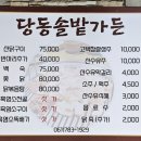 당동솔밭가든 이미지