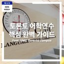 주)삼한서비스 | 캐나다 토론토 어학연수의 핵심, 완벽 가이드 - UMC Toronto Campus