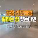 씨유이동현대홈타운점 | 포항 리모델링 잘하는집 찾는다면｜대잠동 이동현대홈타운 풀패키지 시공 리뷰