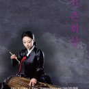[대관공연] 광주향제줄풍류 | [대관공연] 2012 허윤정 거문고 독주회 <가즌회상> Gajeunhoesang