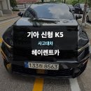 고대타이어 | 쏘나타 하이브리드 사고 후 신형 K5로 당일 대차 완료 후기, 판교사고대차