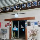 고성군공룡시장공영주차장