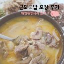 세븐일레븐 성남공원로점 | 판교국밥, 근돼국밥 포장해온 솔직 후기