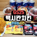 GS25 평거허니점 | GS25치킨 맥시칸 허니버터순 양념 후라이드 순살 &amp;맥시칸닭다리후기