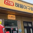 아구회센타 | 명절맞이로 갔었던 진해 해물아구찜 후기