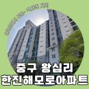 한진 경로당 | [왕십리 아파트 경매] 서울 중구 신당동 2호선 상왕십리역 역세권 한진해모로 아파트 경매