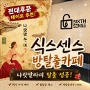 (광주/전대후문) 전대방탈출카페 식스센스 나랏말싸미 후기