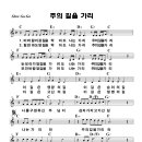 2부-05) 주의길을가리 - C [악보수정] 이미지