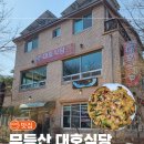 대호식당 | [광주/동구] 무등산 증심사 해물파전 맛집 대호식당