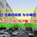 창원시 마산회원구 ［구축 아파트 누수배관］ 건식난방 배관으로 교체공사 이미지