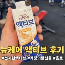 가정의달 선물 추천, 전지현 뉴케어 광고 액티브 오리지널 솔직 후기