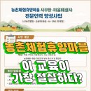 2024- 생태체험 학습자원활동가 심화과정 | 농촌체험휴양마을 사무장에게 꼭 필요한 교육 ( 마을해설사 × 농촌체험학습지도사 × AI 홍보전략 )