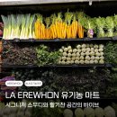 에레원 스무디 LA 유기농 마트 쇼핑 상품 방문 후기