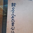 한산이씨족보 이미지