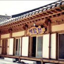 예담원 - 강진군 보은로안길 20 | 예담원