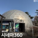 예스카월드 | 시네마 360 청풍호 할인 아이와 실내 체험