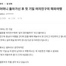 어머니 돌아가신 후 첫 기일 결혼할 여자친구의 해외여행 이미지