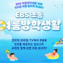 [초등학생 여름방학 특강]IOT전기자동차(4~6학년) | EBS 초등 여름방학생활 방송일정