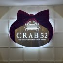 52 | 이건 알고 가세요. 해산물뷔페 크랩52 후기