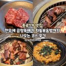 종로뚝배기 | 종로1가 맛집 한우에 곱창뚝배기 차돌볶음밥까지 나오는 코스 후기