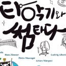 오퍼커션 앙상블 <타악기와 썸타다> 이미지