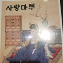 민속주점마루 | 사랑마루ㅡ의왕 오전동 전통 민속 주점 맛집