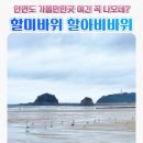 꽃지사랑 | 안면도 아이랑 가볼만한 곳 꽃지해수욕장 할미바위·할아비바위 (아일랜드리솜 숙박)