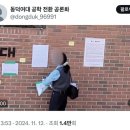 동덕여대 정상적인 재학생들 조리돌림하는 페미들 이미지