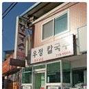 우정칼국수 - 포항시 북구 중앙상가5길 11 | 우정칼국수