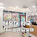 엘시티2층365하나약국 | 해운대 24시 약국, 밤이나 휴일에 약이 필요할 때 꼭 알아두세요