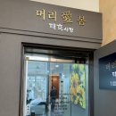 머리애봄 | 연희동미용실_머리애봄 태후사랑_숏컷 영양펌 후기 추천!