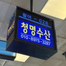 청명수산 - 당진시 삽교천3길 93 | 청명수산
