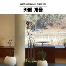 개울과 사람들 | 남양주 카페 개울 조용한 분위기 카페 추천 남양주 드라이브 데이트 코스 디저트 맛집