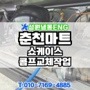새성원마트 | 춘천 콤프교체 마트 쇼케이스 수리 작업
