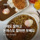돈믈리에 | [부산 영도] 이치요리 : 카레도 잘하고 돈까스도 잘하면 우짭니까 │ 내돈내산 후기