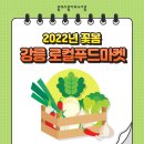 강릉로컬푸드사업단